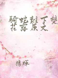 骑蛇难下双金银花露原文