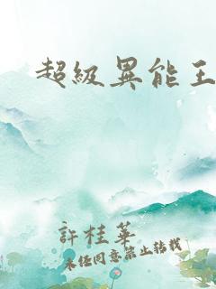 超级异能王