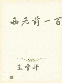 西元前一百万年