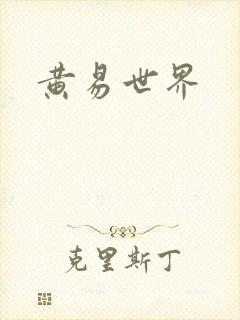 黄易世界