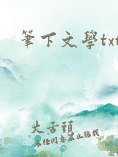 笔下文学txt