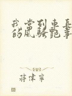 我当列车长三年的风骚艳事