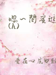 嗯～闺蜜进去了(h)