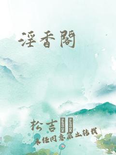 淫香阁