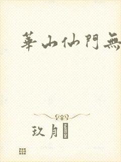 华山仙门无弹窗