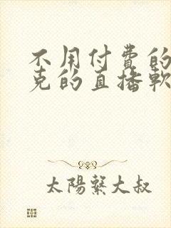 不用付费的打扑克的直播软件下载