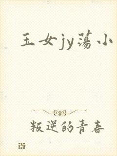 玉女jy荡小说