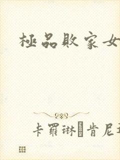 极品败家女