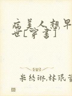 病美人想早点去世[穿书]
