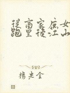 从商家庶女到落跑皇后江山为聘