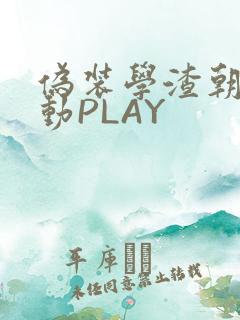 伪装学渣朝俞震动PLAY