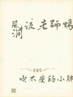 风流老师蚂蚁爬洞