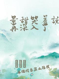 景甜哭着说不能再深入了