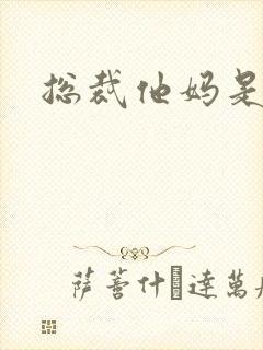 总裁他妈是团宠