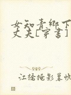 女知青乡下来的丈夫[穿书]