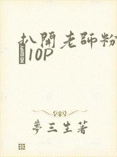 扒开老师粉嫩的泬10P