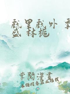 戏里戏外 季淮盛 林栀