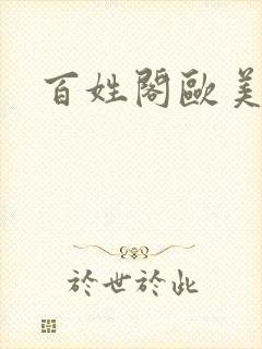 百姓阁欧美贴图