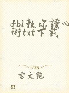 fbi教你读心术txt下载