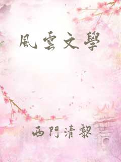 风云文学