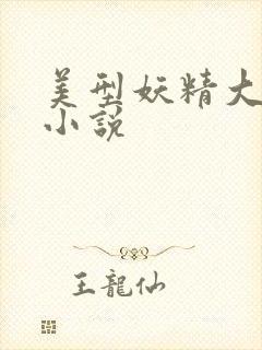 美型妖精大混战小说