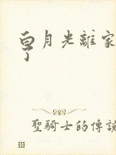 白月光离家出走了