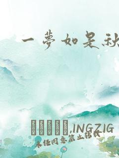 一梦如是秋水长