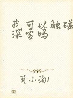 我可以触碰你的深处吗