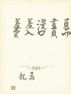 羞羞漫画页面免费入口页面弹秋蝉