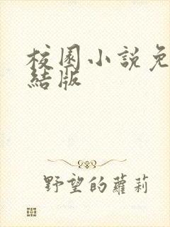 校园小说免费完结版