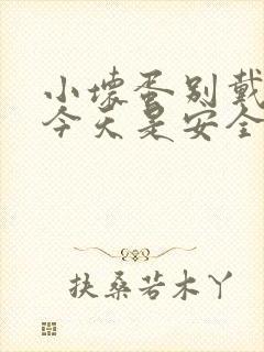 小坏蛋别戴套了今天是安全期