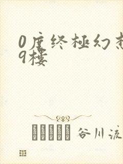 0度终极幻想19楼