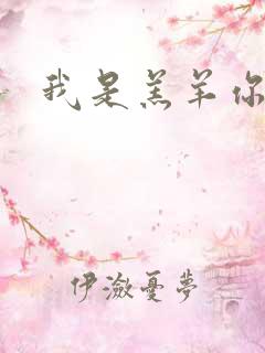 我是羔羊你是狼