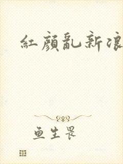 红颜乱新浪下载
