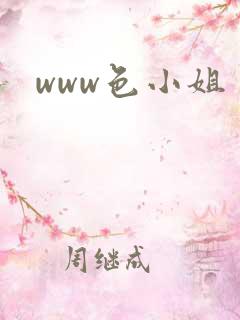 www色小姐