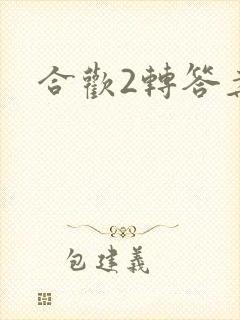 合欢2转答案