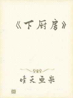 《下厨房》原文