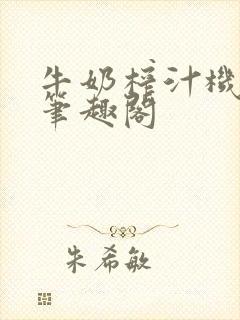 牛奶榨汁机po笔趣阁