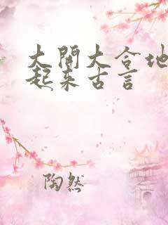 大开大合地动了起来古言