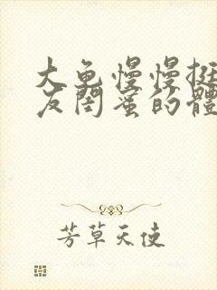 大龟慢慢挺进女友闺蜜的体内小说