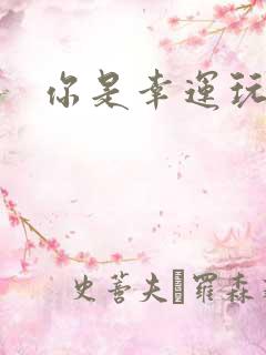 你是幸运玩家吗