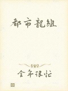 都市龙组