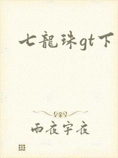 七龙珠gt下载