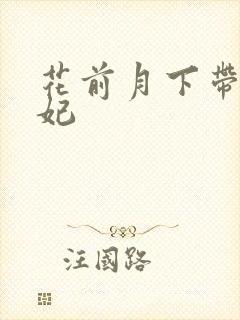 花前月下带球王妃