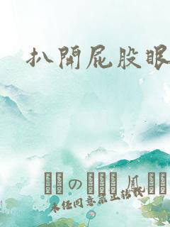 扒开屁股眼惩罚