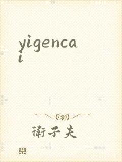 yigencai