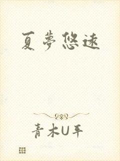 夏梦悠远