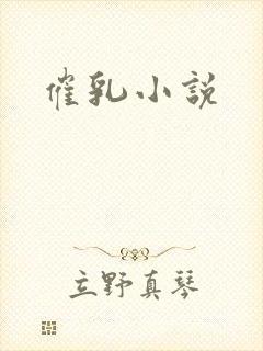 催乳小说