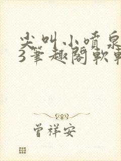 尖叫小喷泉1v3笔趣阁软软