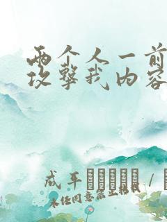 两个人一前一后攻击我内容